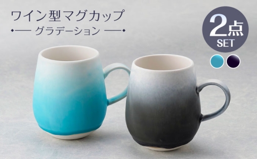 波佐見焼】マグカップ ワイン型 グラデーション ライトブルー