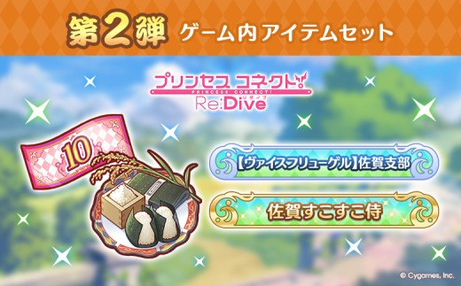 ふるさと納税限定】【2025】Cygames プリコネR ゲーム内アイテムセット