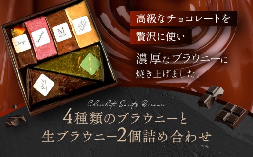 East42st NEW YORK BROWNIE】6種類ブラウニー詰め合わせBOX［ 京都