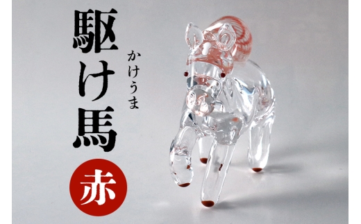赤】駆け馬（かけうま） 令和8年 R8 2026年 干支 馬 午 お正月