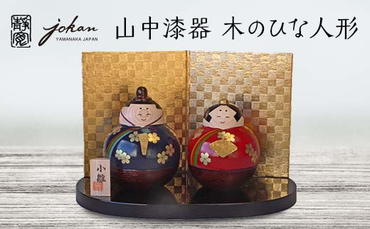 山中漆器 木のひな人形 天然木 木製 お内裏様 お雛様 ひな飾り おびな