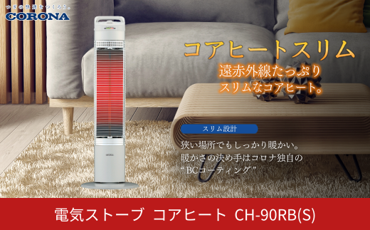 コロナ] 遠赤外線電気暖房機 電気ストーブ コアヒートスリム 900W