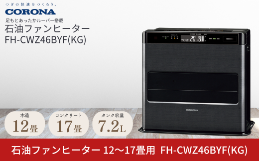 コロナ] 石油ファンヒーター 10~13畳用 グランブラック FH-CWZ36BYG(KG