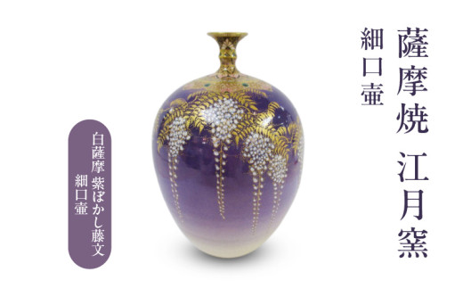 薩摩焼・江月窯 白薩摩 紫ぼかし藤文細口壷 K326-017_02 - 鹿児島県
