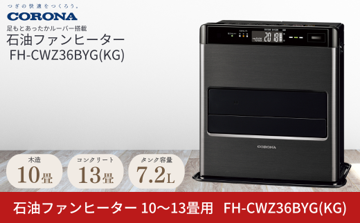 コロナ] 石油ファンヒーター 10~13畳用 グランブラック FH-CWZ36BYG(KG