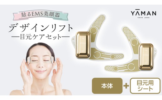 デザインリフト 目元ケアセット （ 本体＆目元用ストレッチフィット