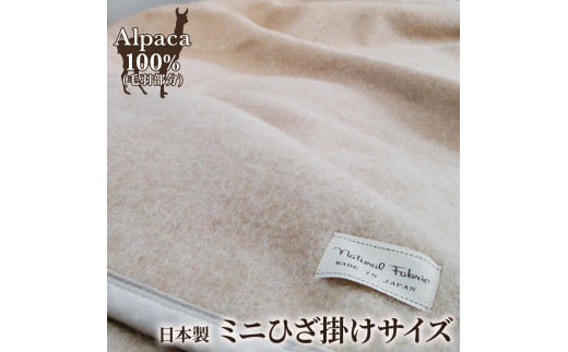 アルパカ毛布 シングルサイズ ｜毛布 国産 日本製 毛布 布団 寝具