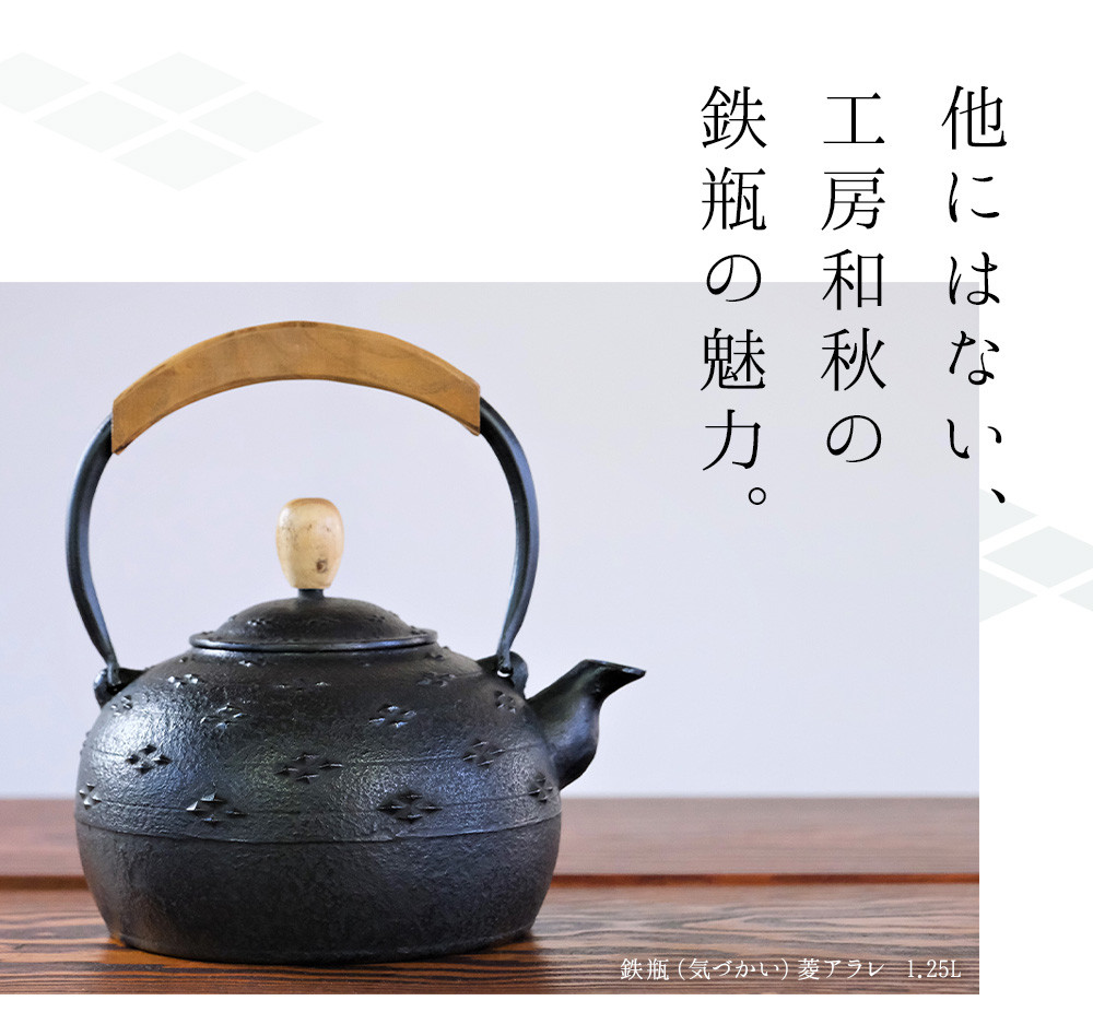 南部鉄器 鉄瓶（気づかい）平丸アラレ 1L 【IH対応】/ IH調理器 ih