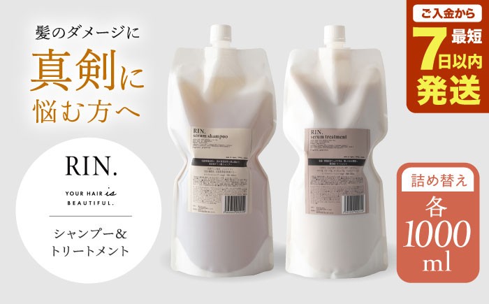 シャンプー RIN. シャンプー&トリートメント詰替セット 各1,000ml【髪
