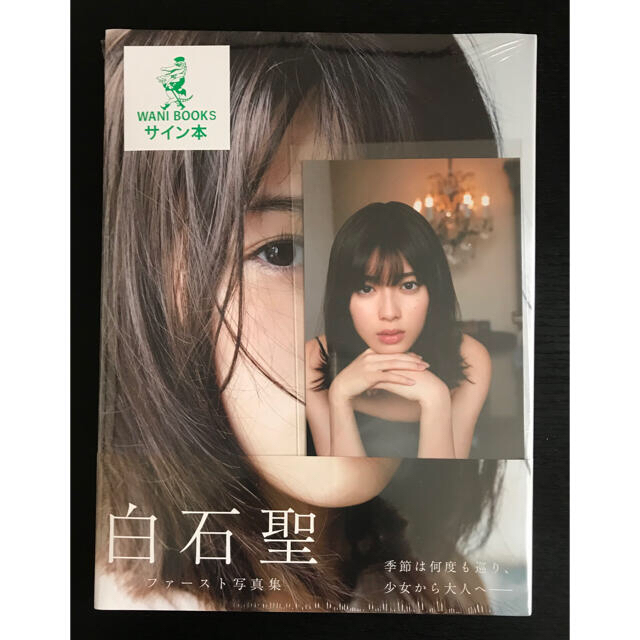 ワニブックス - 白石聖 直筆サイン入りファースト写真集『白石聖 2016