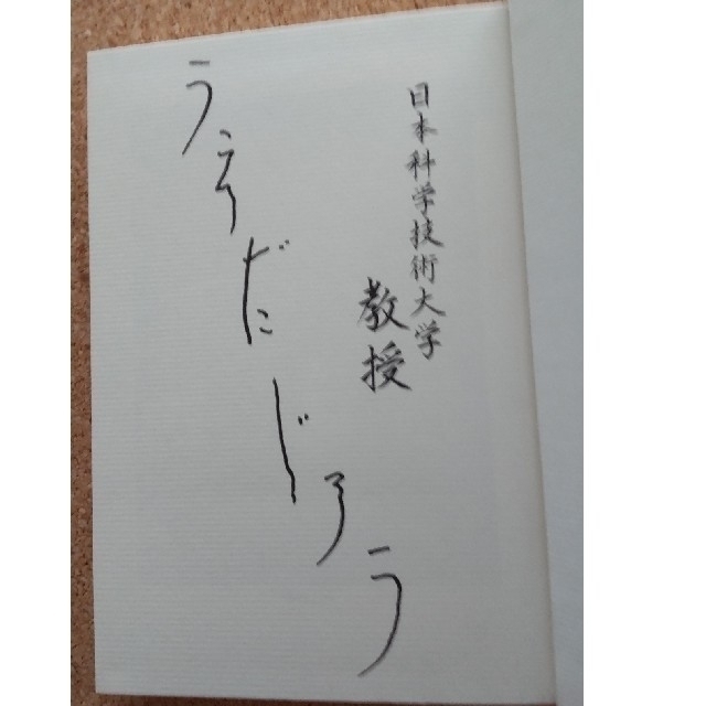 日本科学技術大学教授上田次郎のどんと来い、超常現象 V・I・P用の