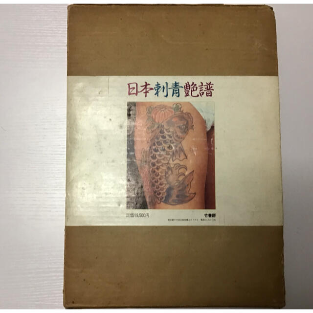 日本刺青艶譜 写真集 梵天太郎 彫よし 彫常 彫芳 の通販 by 1%er｜ラクマ