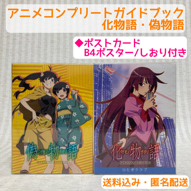 化物語 偽物語 アニメ コンプリート ガイドブック 2冊セット 西尾維新
