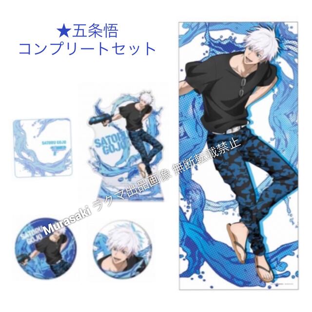 呪術廻戦 セガラッキーくじFun!Fun!Fun! 五条悟 コンプリートセット