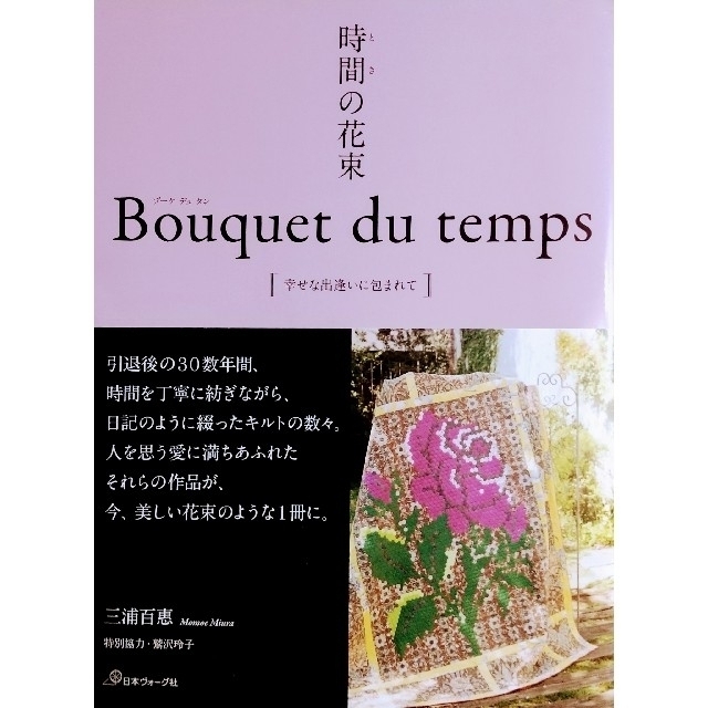 時間の花束』三浦百恵 Bouquet du temps 幸せな出逢いに包まれての通販