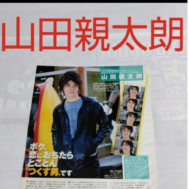2810》 山田親太朗 Myojo 2008年1月 切り抜きの通販 by りさ's shop