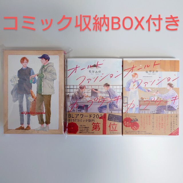 佐岸左岸 【未読品】オールドファッションカップケーキ コミック収納