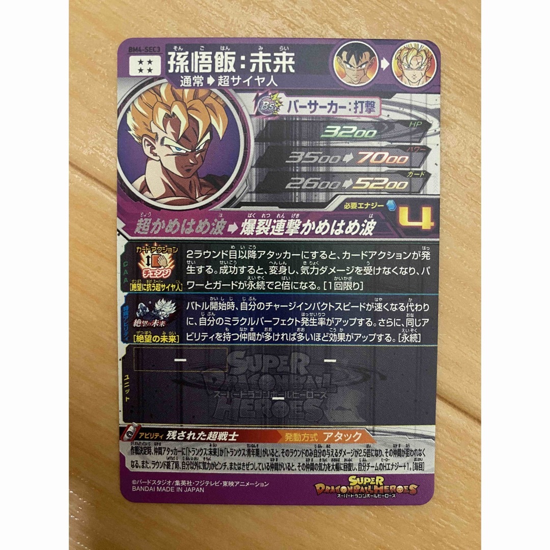 スーパードラゴンボールヒーローズ BM4-SEC3 孫悟飯:未来 PSA10