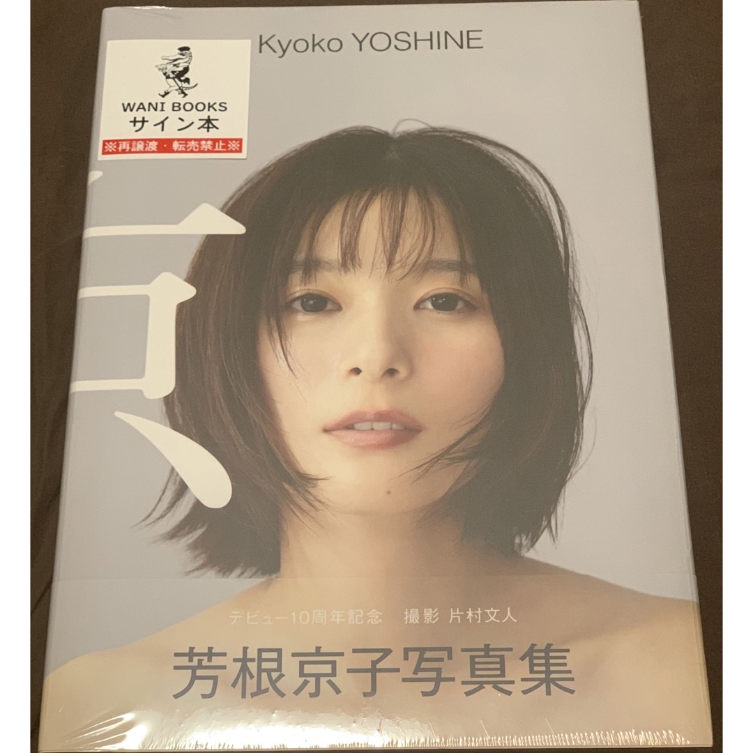 サイン本】芳根京子 写真集 『 京 』 新品・未開封の通販 by GHI's