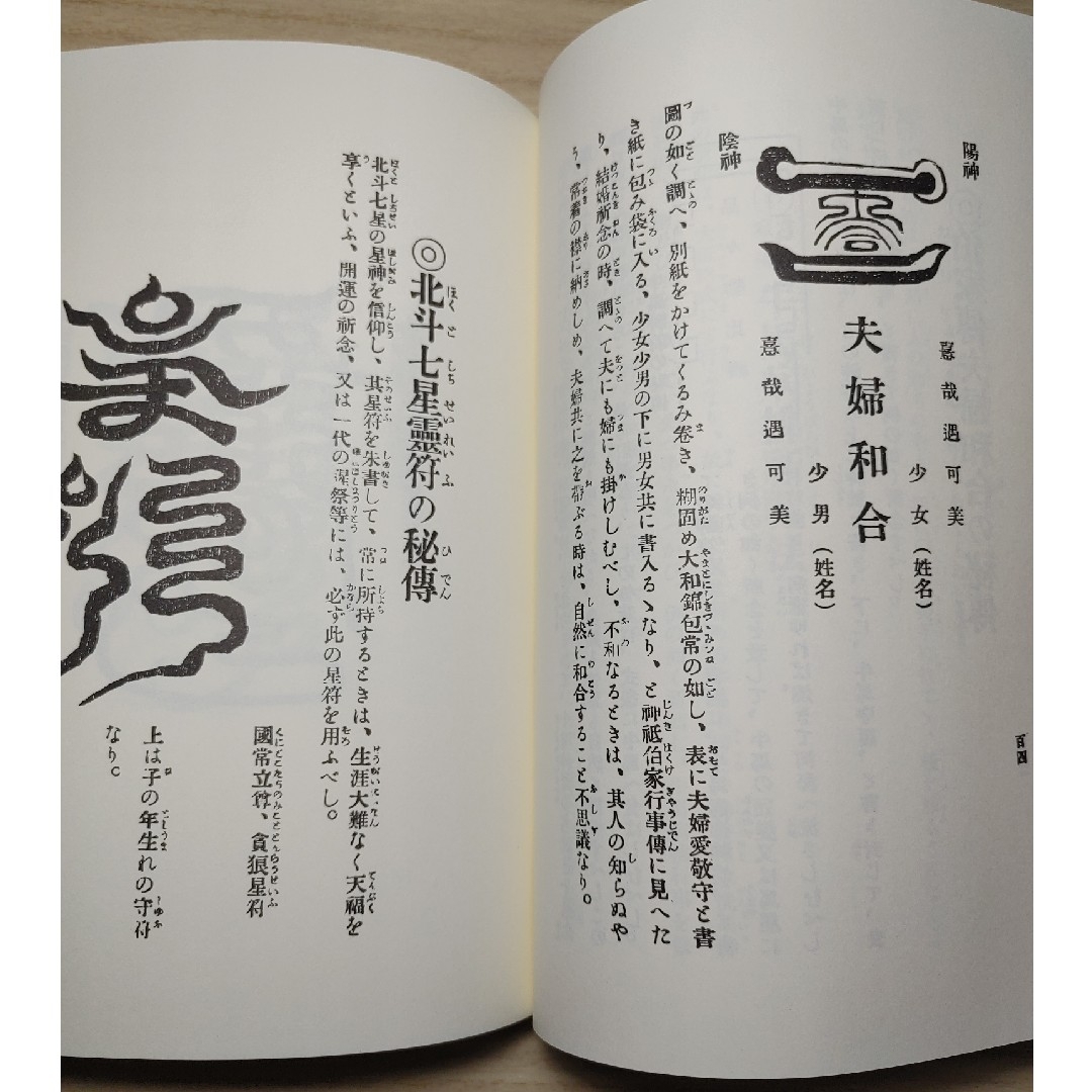 神伝秘宝 禁厭祈祷宝鑑 天真神術太占 初段奥段 伝書 宮永雄太郎 八幡