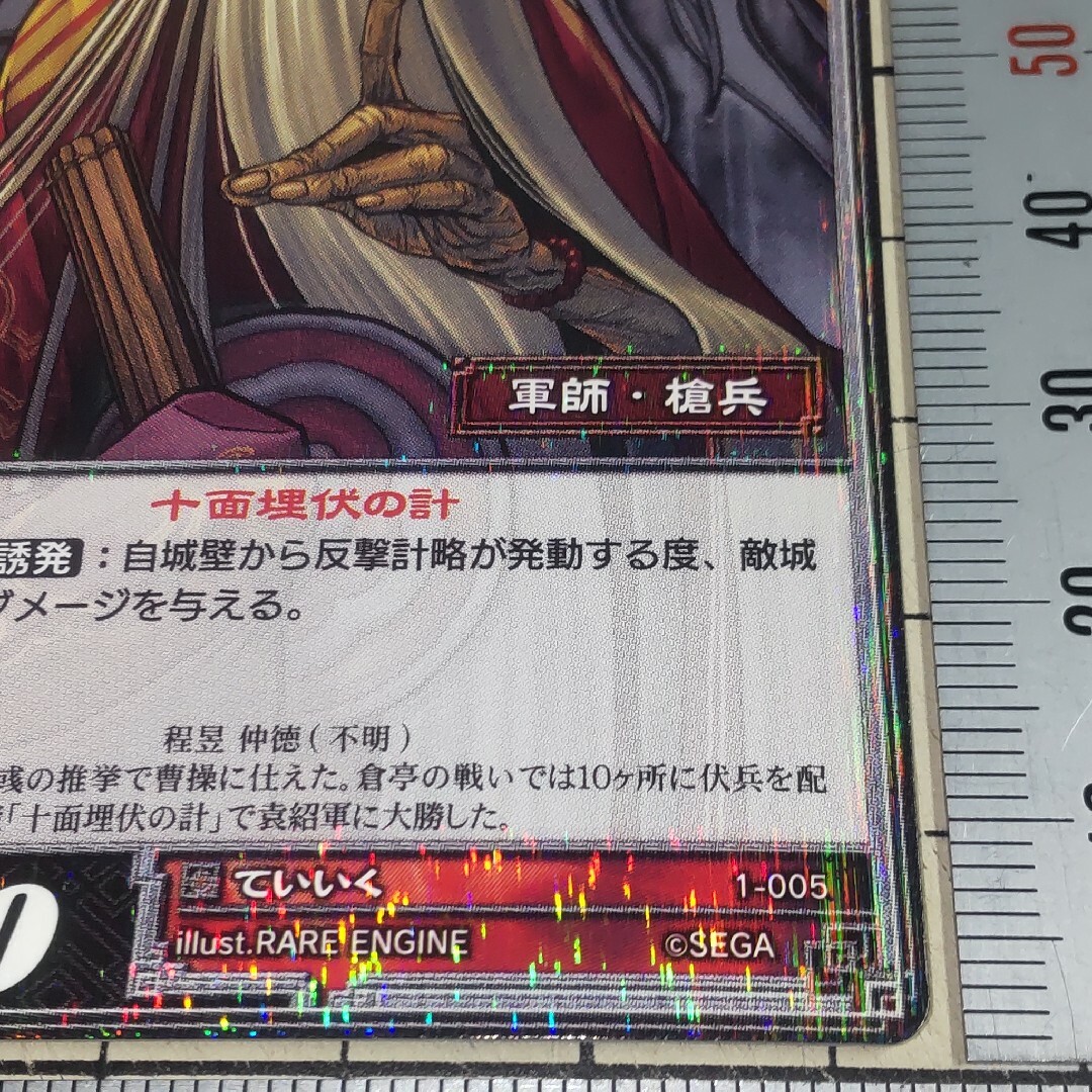 SEGA - 三国志大戦TCG レア R 魏 程昱 ていいく 1-005の通販 by