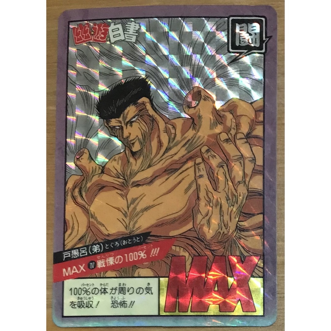 幽☆遊☆白書 カードダス 戸愚呂(弟) MAX 戦慄の100%!!!の通販 by