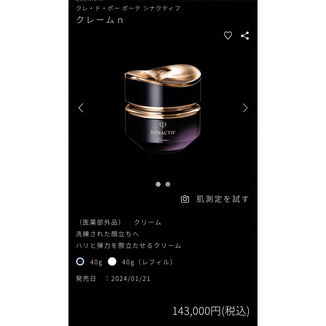 再値下げしました！クレドポーボーテ シナクティフ クレームn