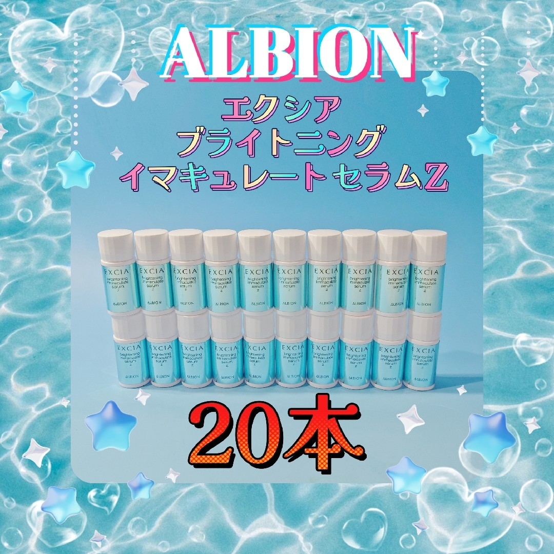 ❤アルビオン❤エクシア❤ブライトニング イマキュレート セラム Z❤20本❤