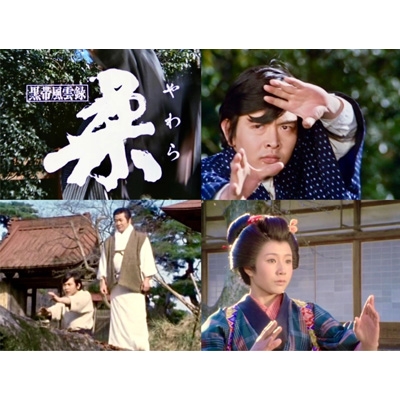 黒帯風雲録 柔(やわら)コレクターズDVD ＜HDリマスター版＞ 【昭和の