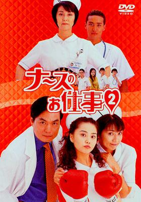 ナースのお仕事2 BOX : ナースのお仕事 | HMV&BOOKS online - PCBC-50327