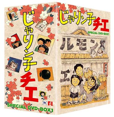 じゃりん子チエ SPECIAL DVD-BOX1 | HMV&BOOKS online - BBBA-9201