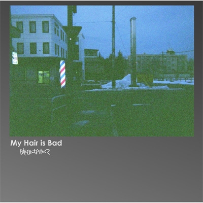 昨日になりたくて : My Hair is Bad | HMV&BOOKS online - TNAD-34