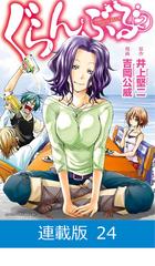 連載版】ぐらんぶる（24）（漫画）の電子書籍 - 無料・試し読みも