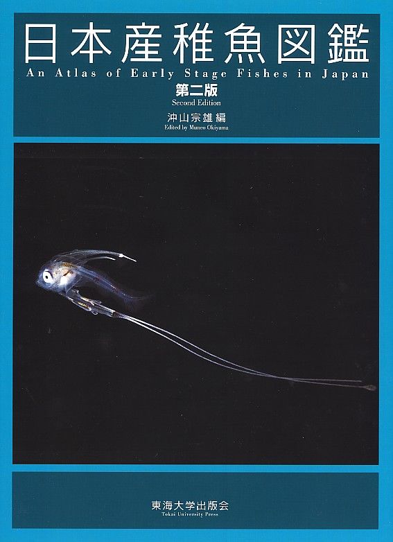日本産稚魚図鑑 第二版 沖山宗雄(編) - 東海大学出版会 | 版元ドットコム