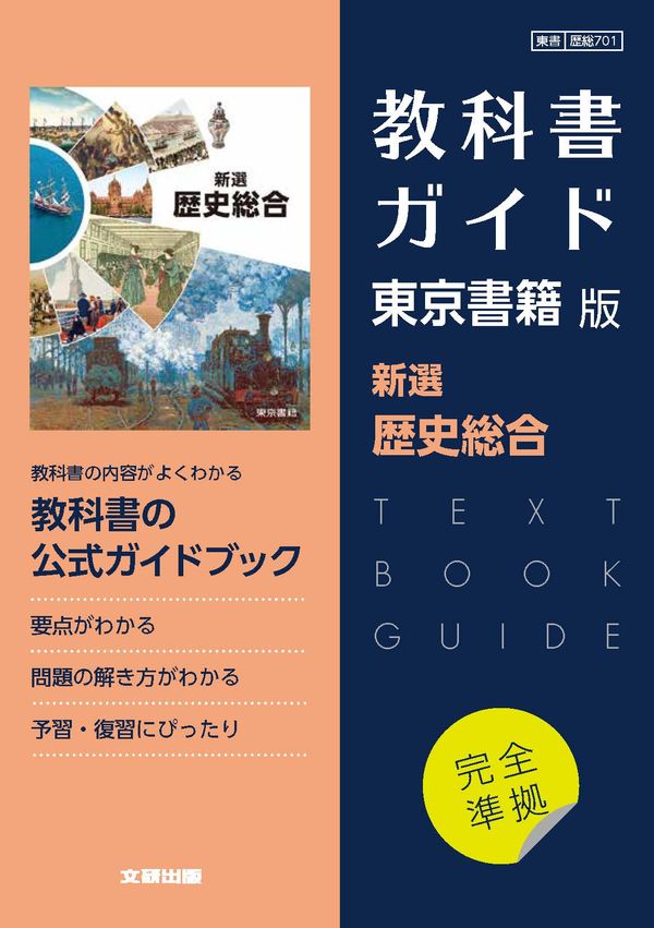 高校教科書ガイド 東京書籍版 新選歴史総合 - 文研出版 | 版元ドットコム