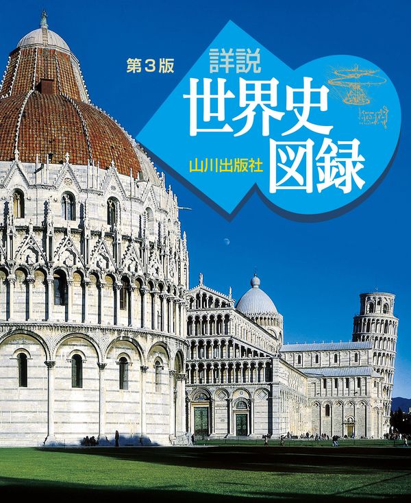山川 詳説世界史図録 第3版 木村 靖二(監修) - 山川出版社 | 版元
