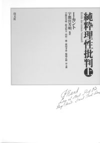 純粋理性批判 上巻 宇都宮 芳明(監訳・注解) - 以文社 | 版元ドットコム