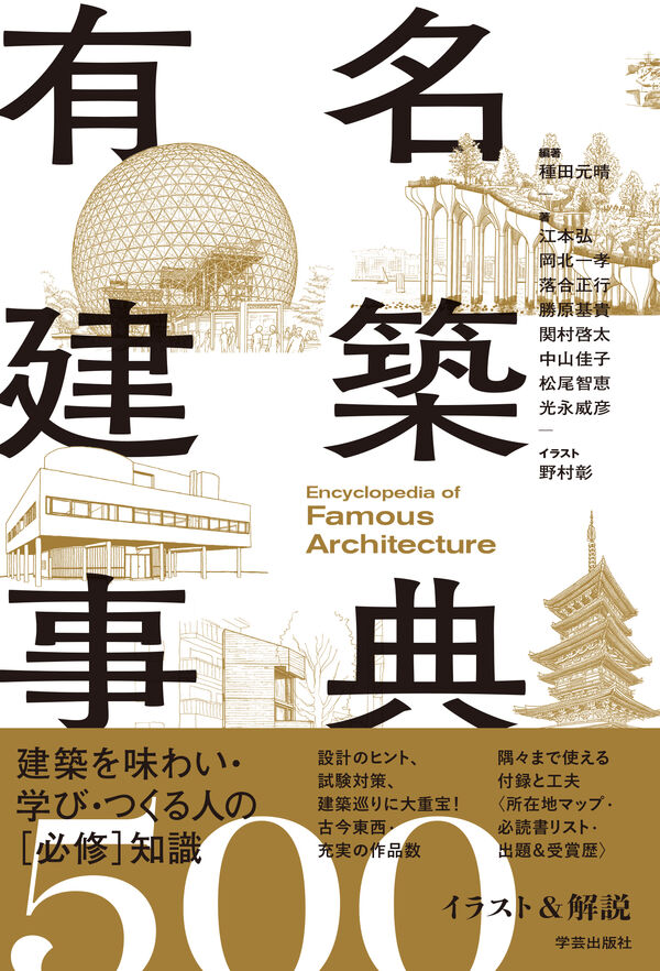 有名建築事典 種田 元晴(編著) - 学芸出版社 | 版元ドットコム