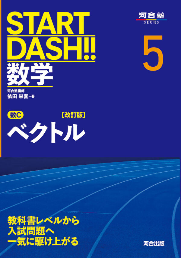 START DASH!!数学5 ベクトル 改訂版 依田 栄喜(著) - 河合出版 | 版元