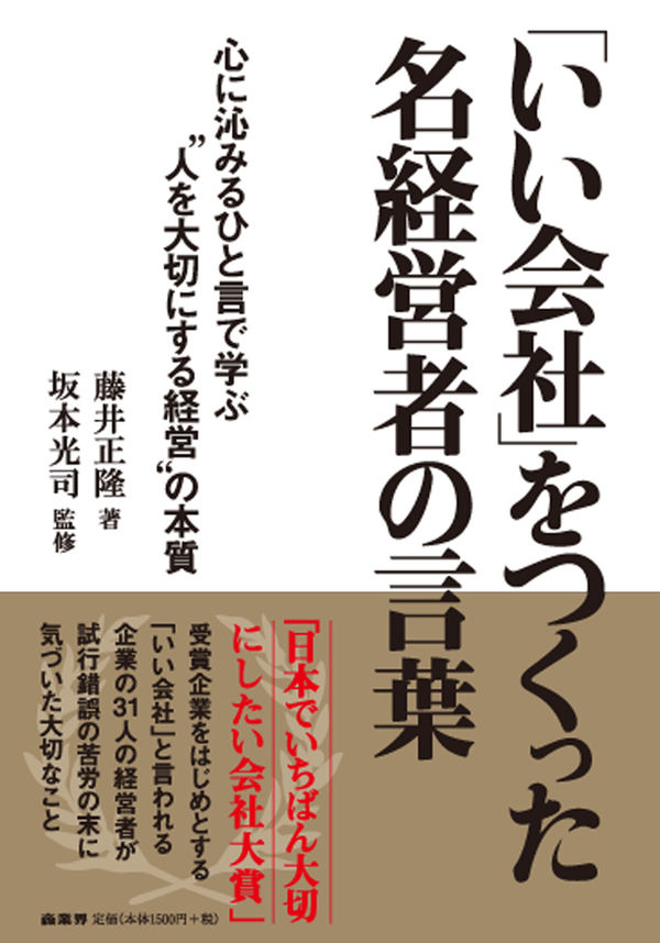 いい会社」をつくった名経営者の言葉 藤井 正隆(著) - 商業界 | 版元
