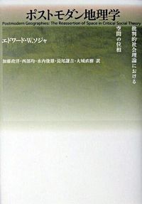 ポストモダン地理学 : 批判的社会理論における空間の位相 Soja, Edward