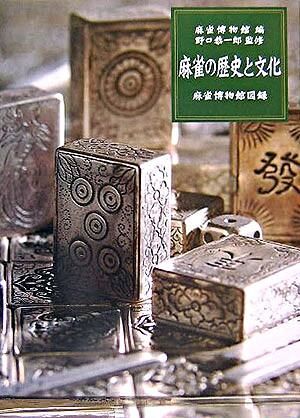 麻雀の歴史と文化 : 麻雀博物館図録 野口 恭一郎(監修) - 竹書房 | 版