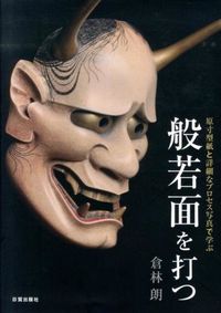 般若面を打つ 倉林 朗(著) - 日貿出版社 | 版元ドットコム