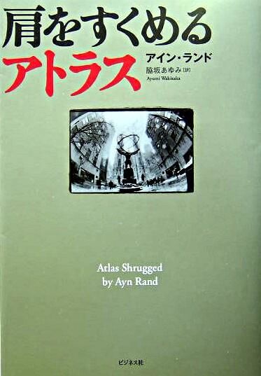 肩をすくめるアトラス Rand, Ayn(著) - ビジネス社 | 版元ドットコム