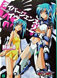 ダイバージェンス・イヴ （2） 野崎 透(著) - KADOKAWA | 版