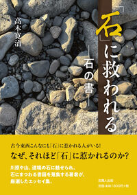 石」に救われる―石の書─ 高木 寛治(著) - 吉備人出版 | 版元ドットコム
