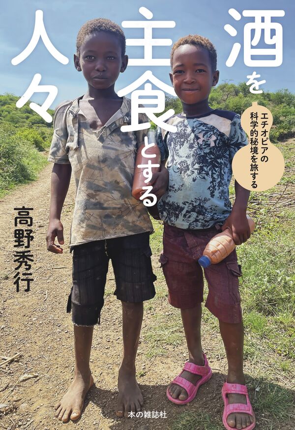 酒を主食とする人々 高野秀行(著) - 本の雑誌社 | 版元ドットコム