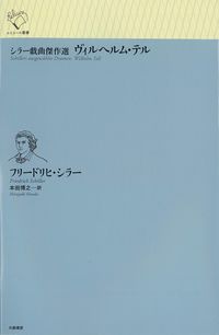 シラー戯曲傑作選 ヴィルヘルム・テル フリードリヒ・シラー(著) - 幻