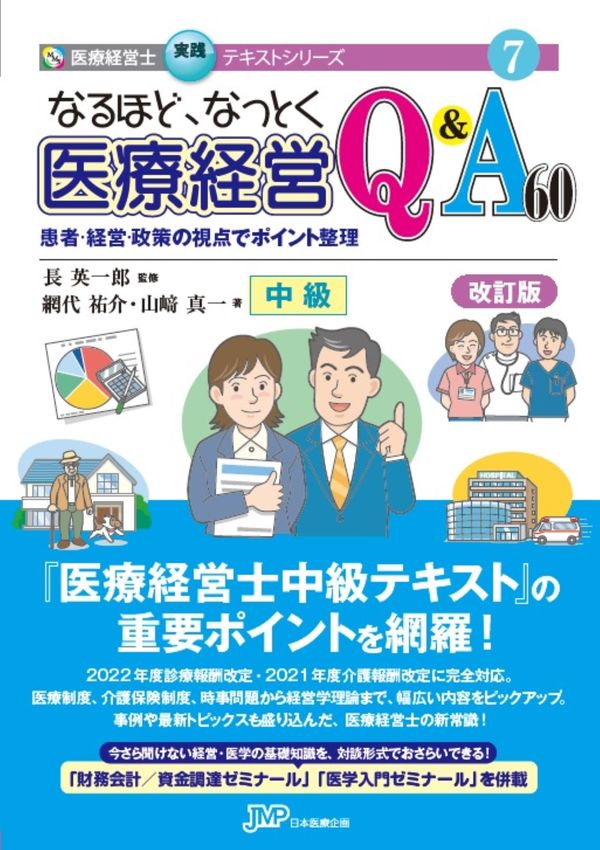 なるほど、なっとく医療経営Q&A60 患者・経営・政策の視点でポイント