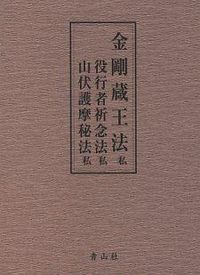 金剛蔵王法・役行者祈念法・山伏護摩秘法 : 私 北野 宥範(編) - 青山社